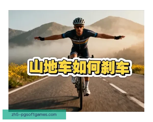 山地车规则详解及骑行技巧分享